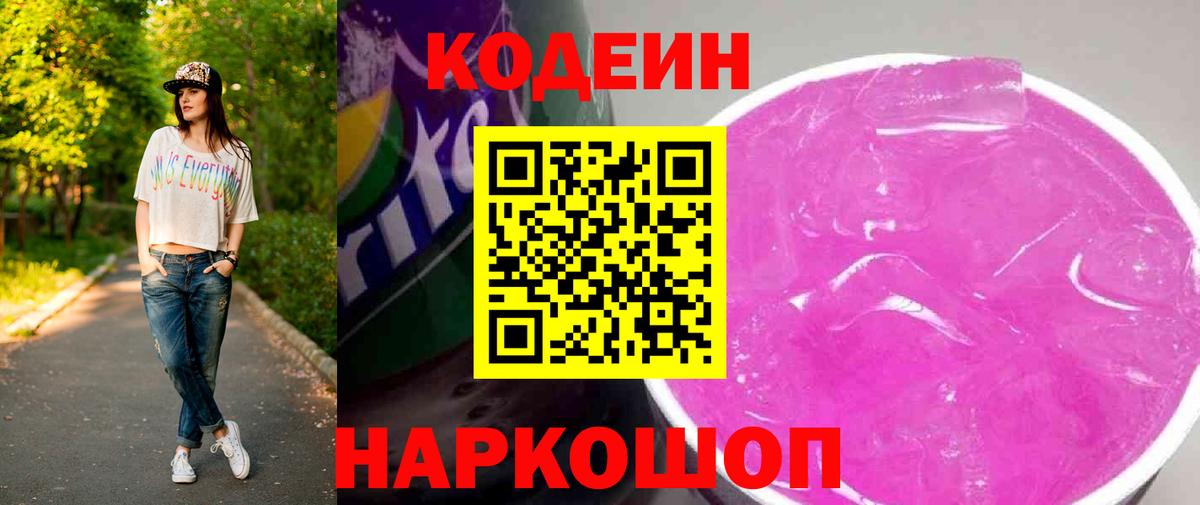 Codein напиток Lean (лин) Губкин
